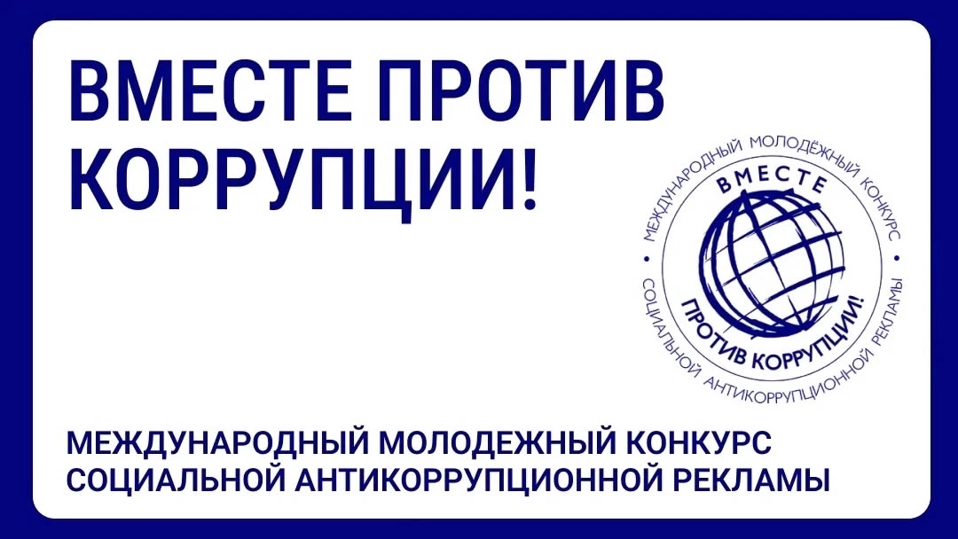 Вместе против коррупции.