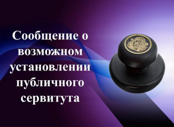 Сообщение о возможном установлении публичного сервитута для использования земель и земельных участков в целях эксплуатации объекта электросетевого хозяйства федерального значения «ВЛ 220 кВ Аткарская — Ртищево.