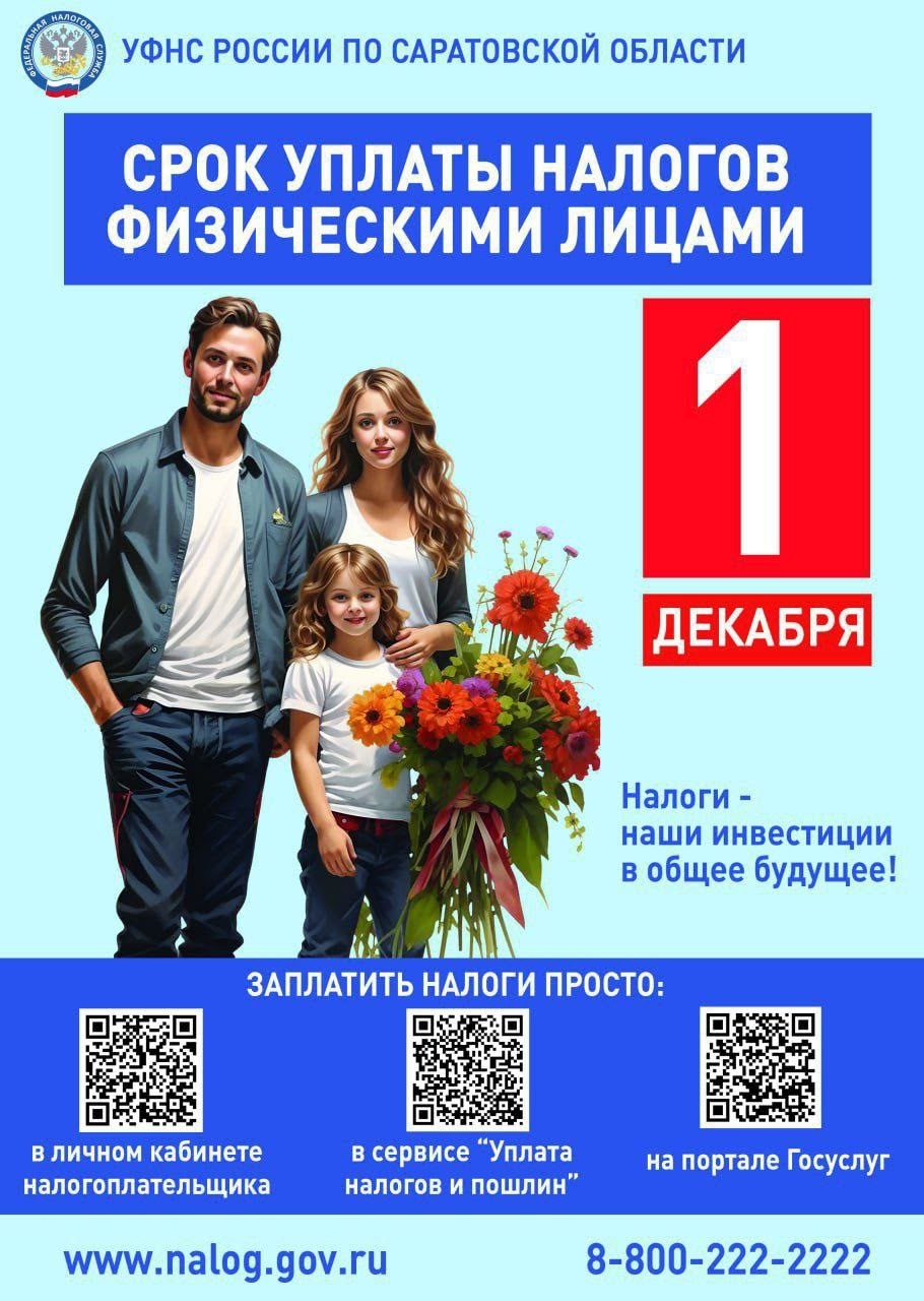 Напоминаем, что имущественные, земельные и транспортные налоги за 2024 год необходимо уплатить не позднее 1 декабря 2025 года..