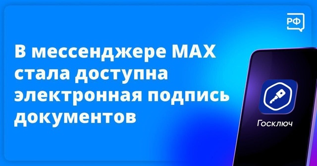 В мессенджере MAX появился чат-бот «Госключ», с помощью которого можно подписывать договоры купли-продажи, обращения в суд и другие документы..