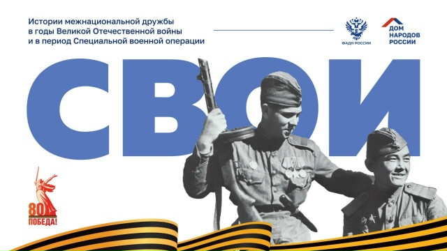 Дом народов России запускает крупный онлайн-проект «СВОИ».