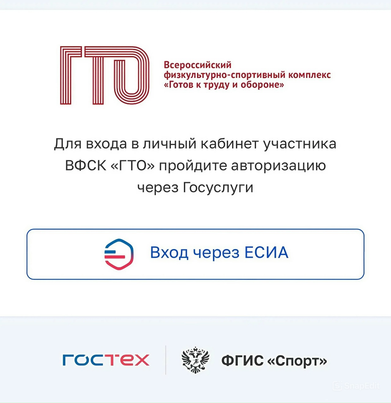 С 1 января 2025 года авторизация пользователей в личных кабинетах Всероссийского физкультурно-спортивного комплекса «Готов к труду и обороне» (ВФСК ГТО) осуществляется только через портал «Госуслуги»..