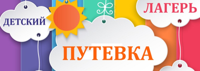 ВНИМАНИЕ ПУТЕВКИ В ДЕТСКИЙ ЛАГЕРЬ «КОЛОС».