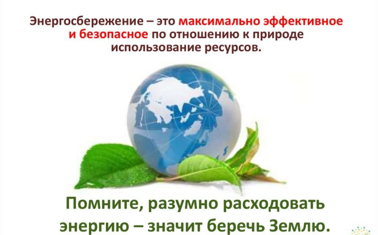Социальная реклама в области энергосбережения и повышения энергетической эффективности. Социальная реклама в области энергосбережения и повышения энергетической эффективности.