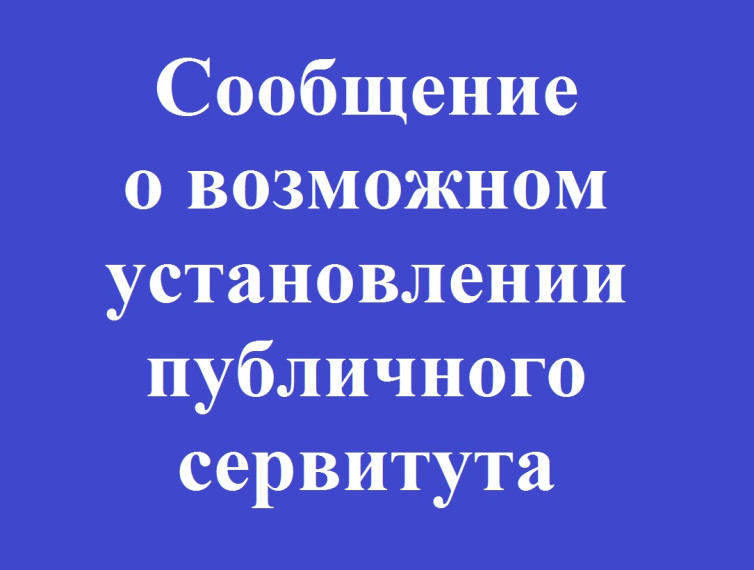 Сообщение о возможном установлении публичного сервитута в целях эксплуатации объекта электросетевого хозяйства «Линии электропередачи кабельные системы передачи данных Екатериновского ЛПУ МГ». Сообщение о возможном установлении публичного сервитута в целях эксплуатации объекта электросетевого хозяйства «Линии электропередачи кабельные системы передачи данных Екатериновского ЛПУ МГ».